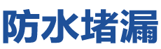 石嘴山大武口防水补漏公司